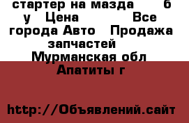 стартер на мазда rx-8 б/у › Цена ­ 3 500 - Все города Авто » Продажа запчастей   . Мурманская обл.,Апатиты г.